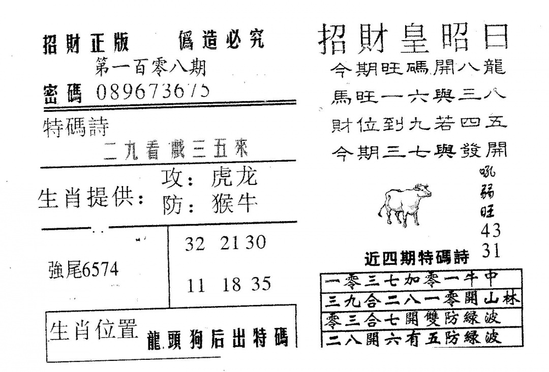 招财皇 第108期