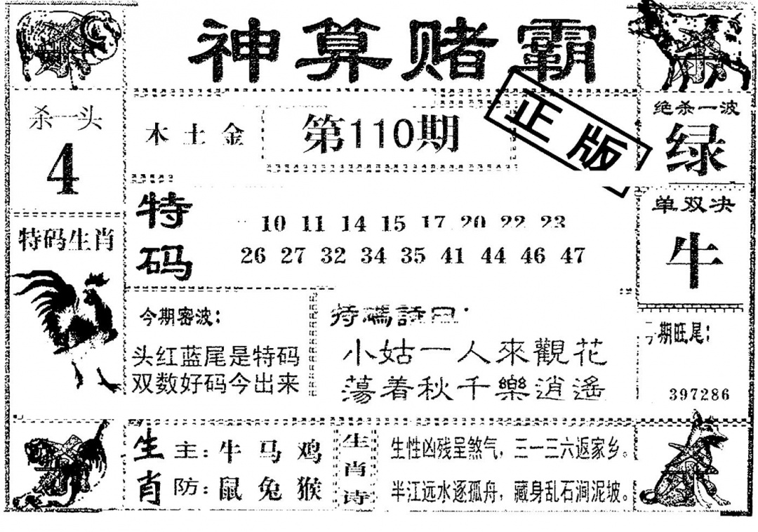 神算赌霸 第110期