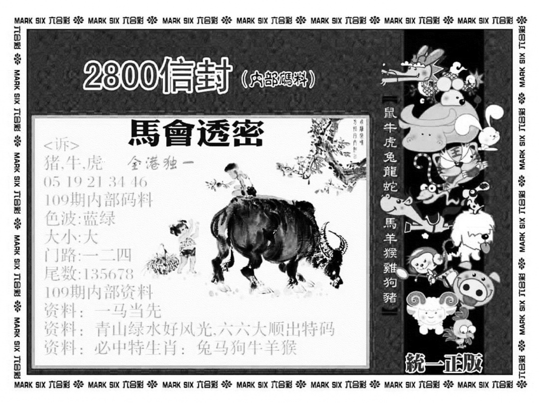 正版2800信封(新图) 第109期