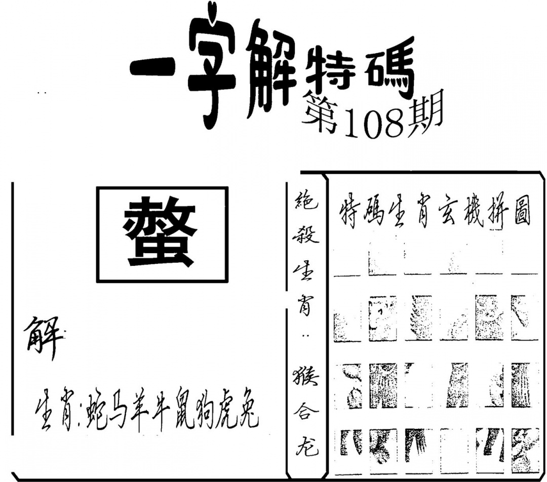 一字解特码(新) 第108期