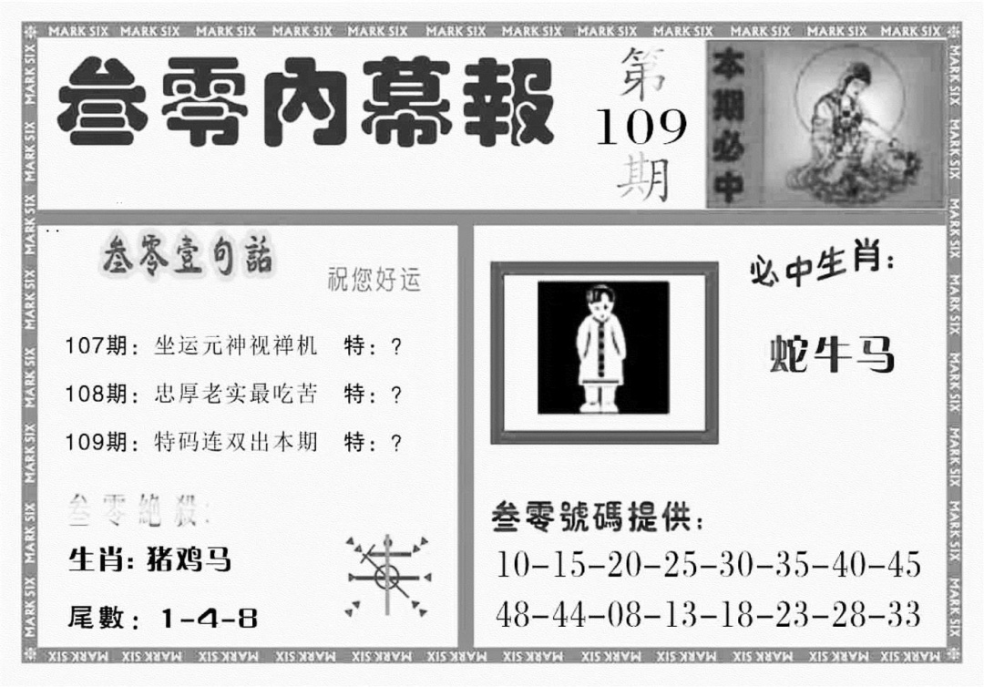 三零内幕报 第109期
