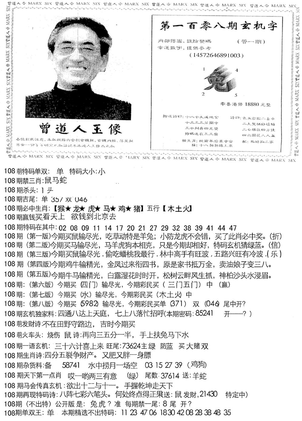 曾道人玄机字(新图) 第108期