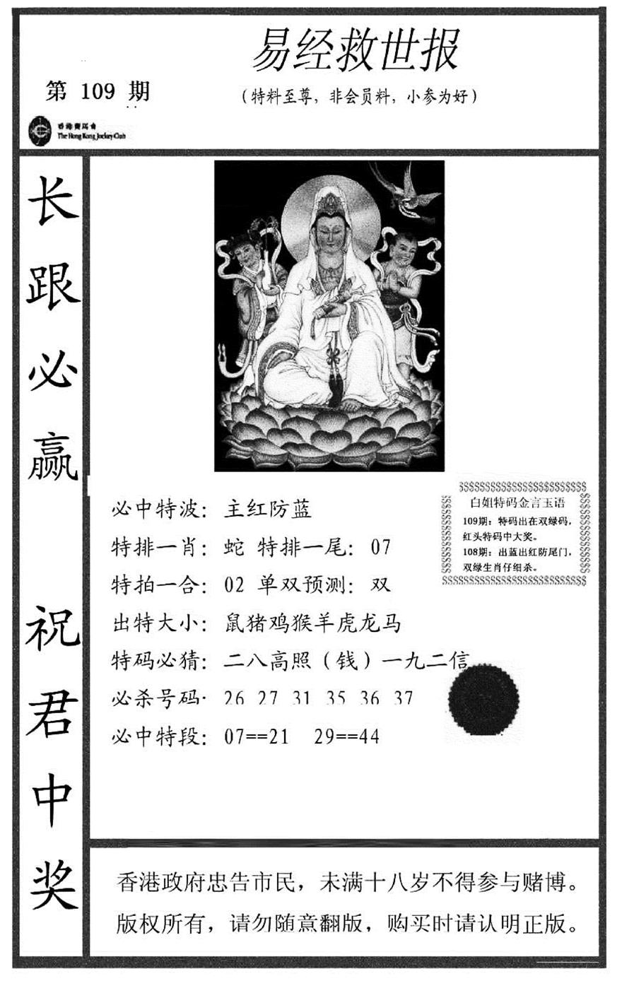 易经救世报(正版) 第109期