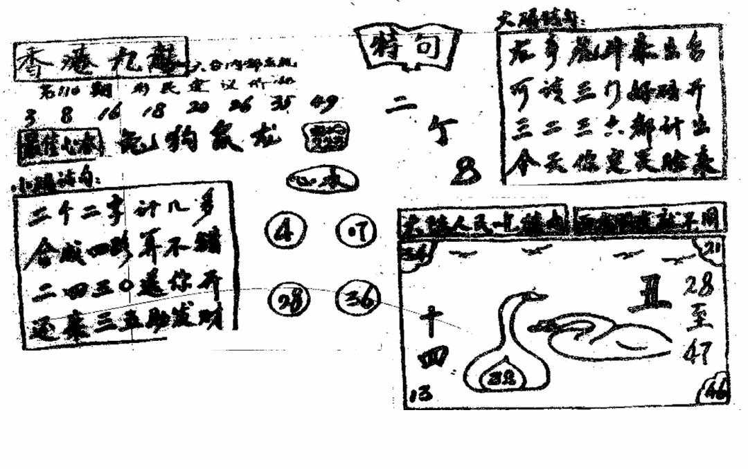 香港九龙传真4(手写版) 第110期