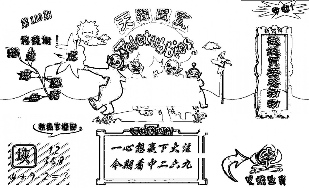 天线宝宝┥-A(新图) 第110期