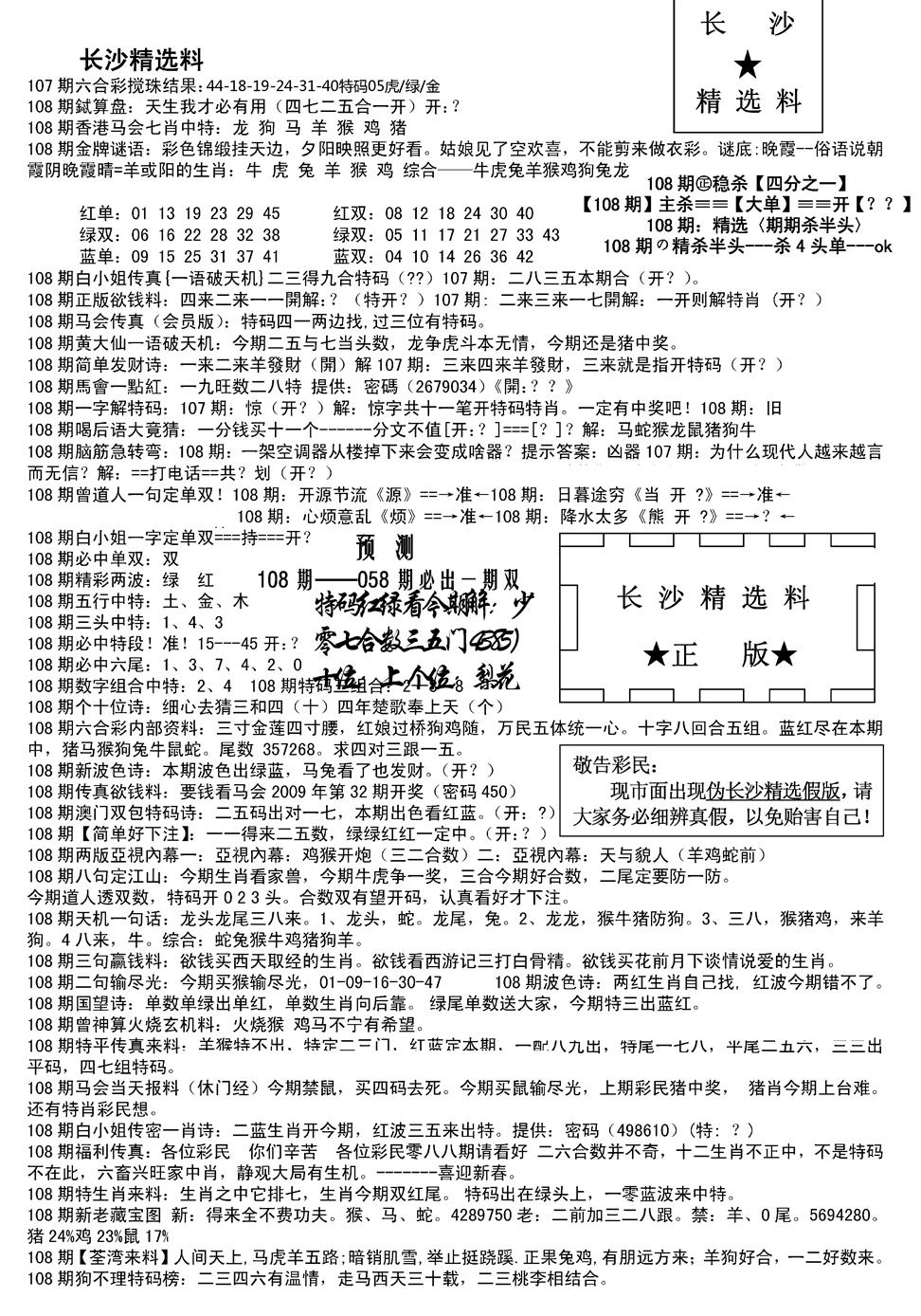 长沙精选料A(新) 第108期