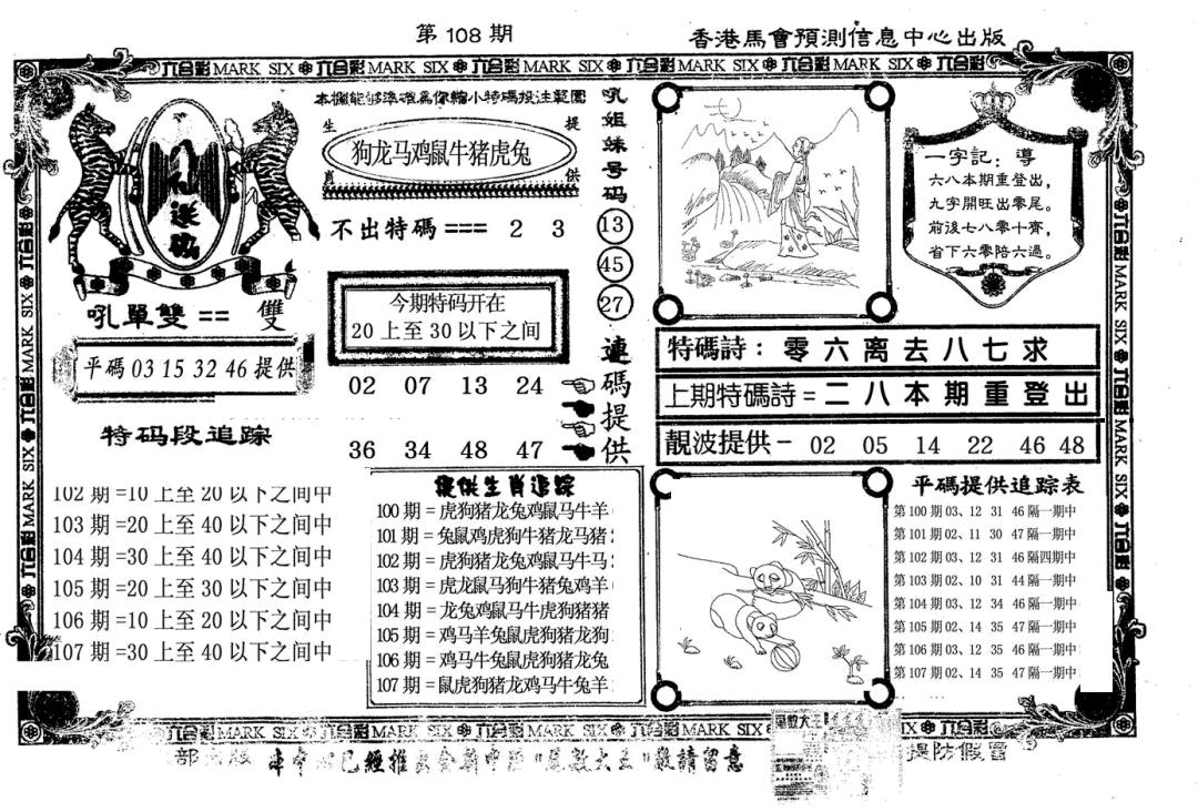 新八仙 第108期