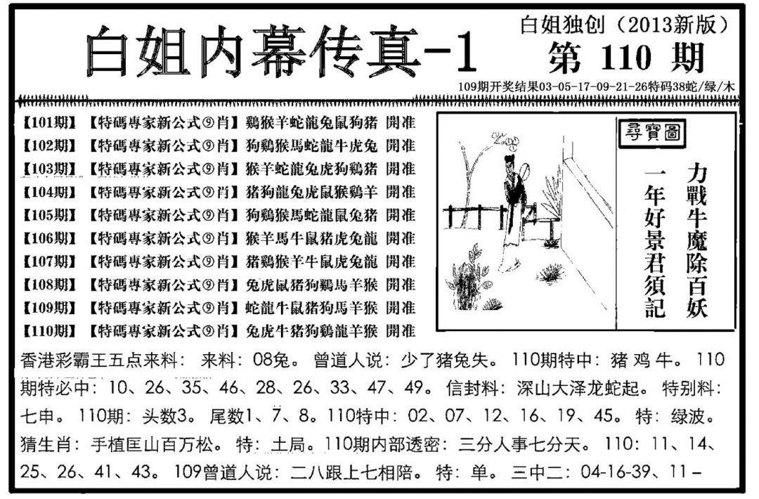 白姐内幕传真-1(新图) 第110期