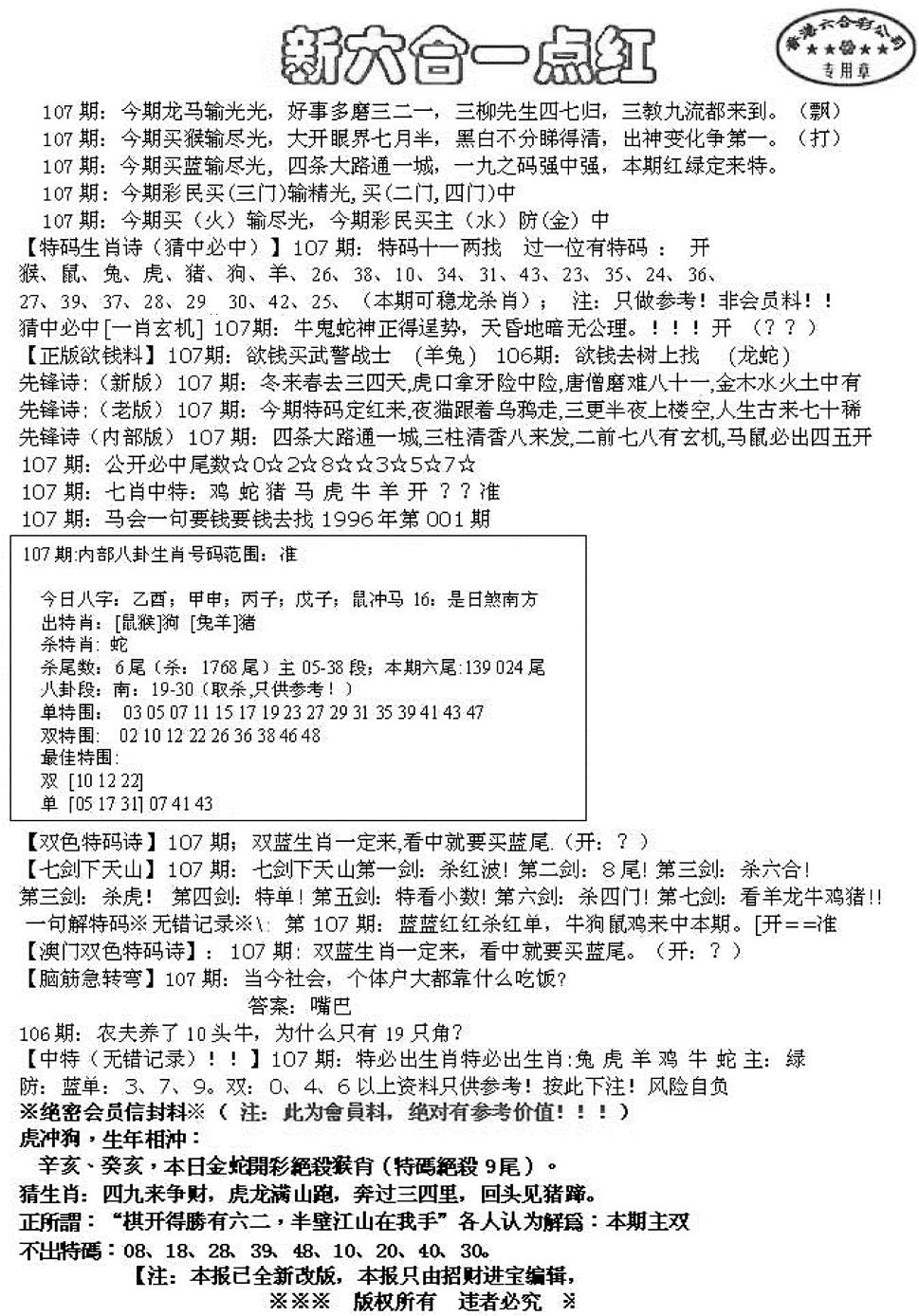 新六合一点红A 第107期