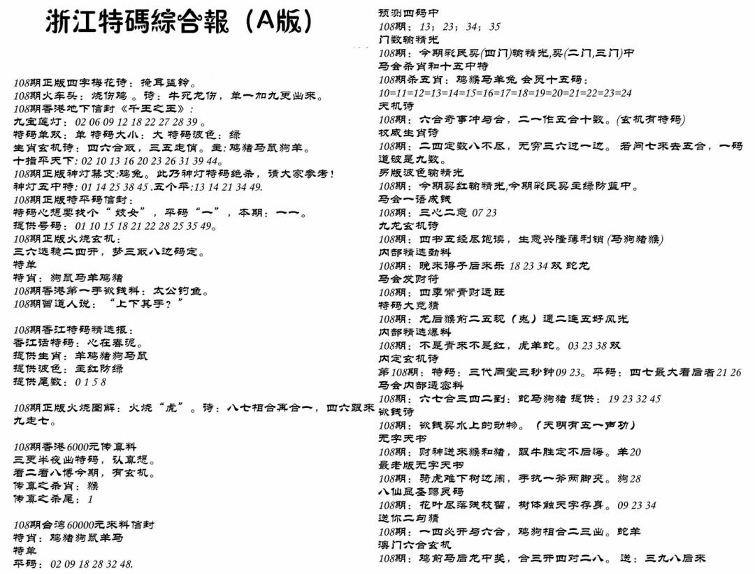 浙江特码综合报A 第108期