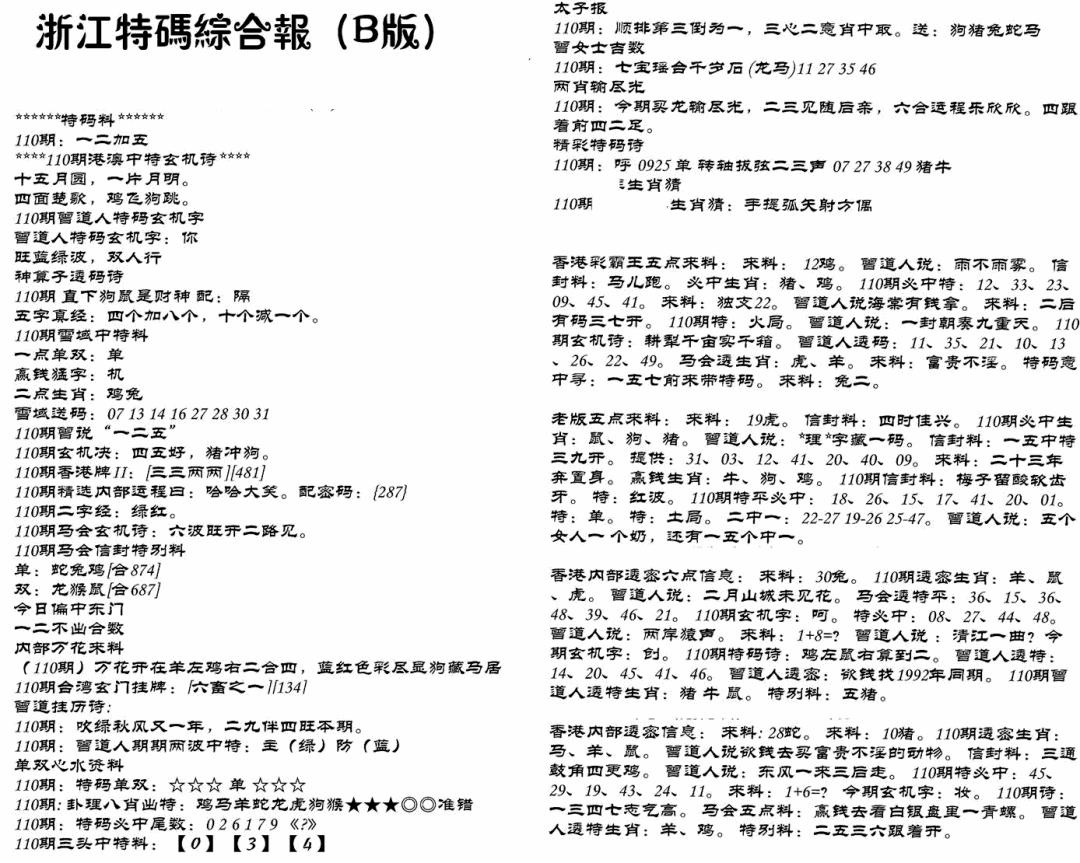 浙江特码综合报B 第110期