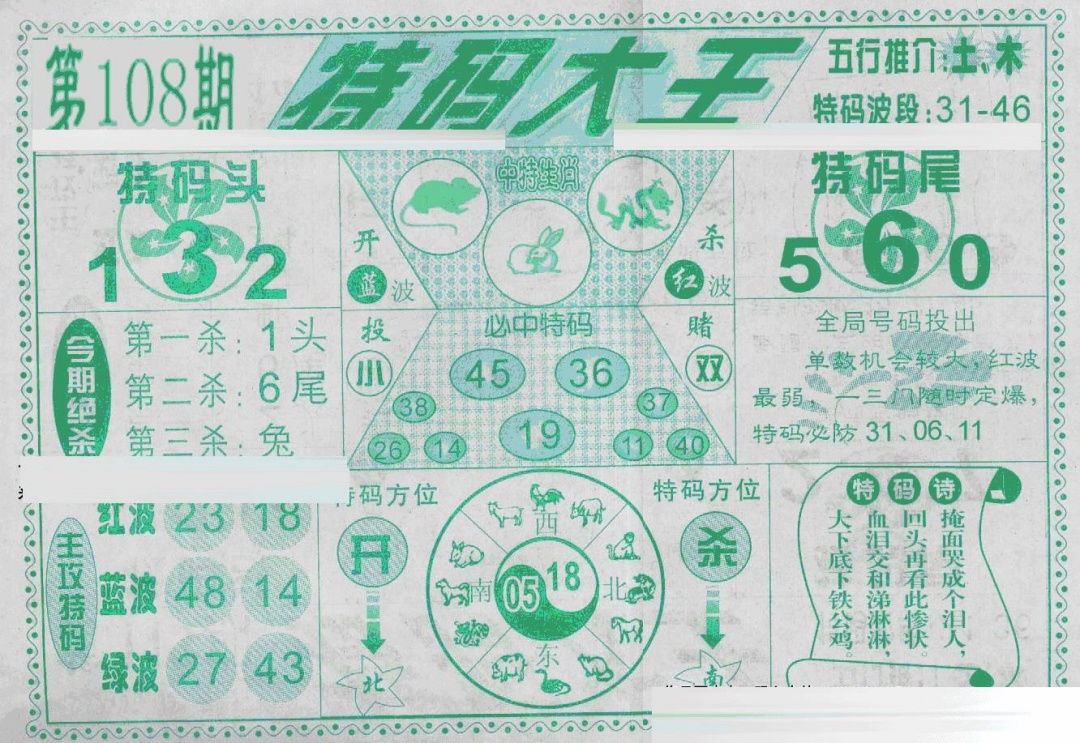 特码大王(新图) 第108期