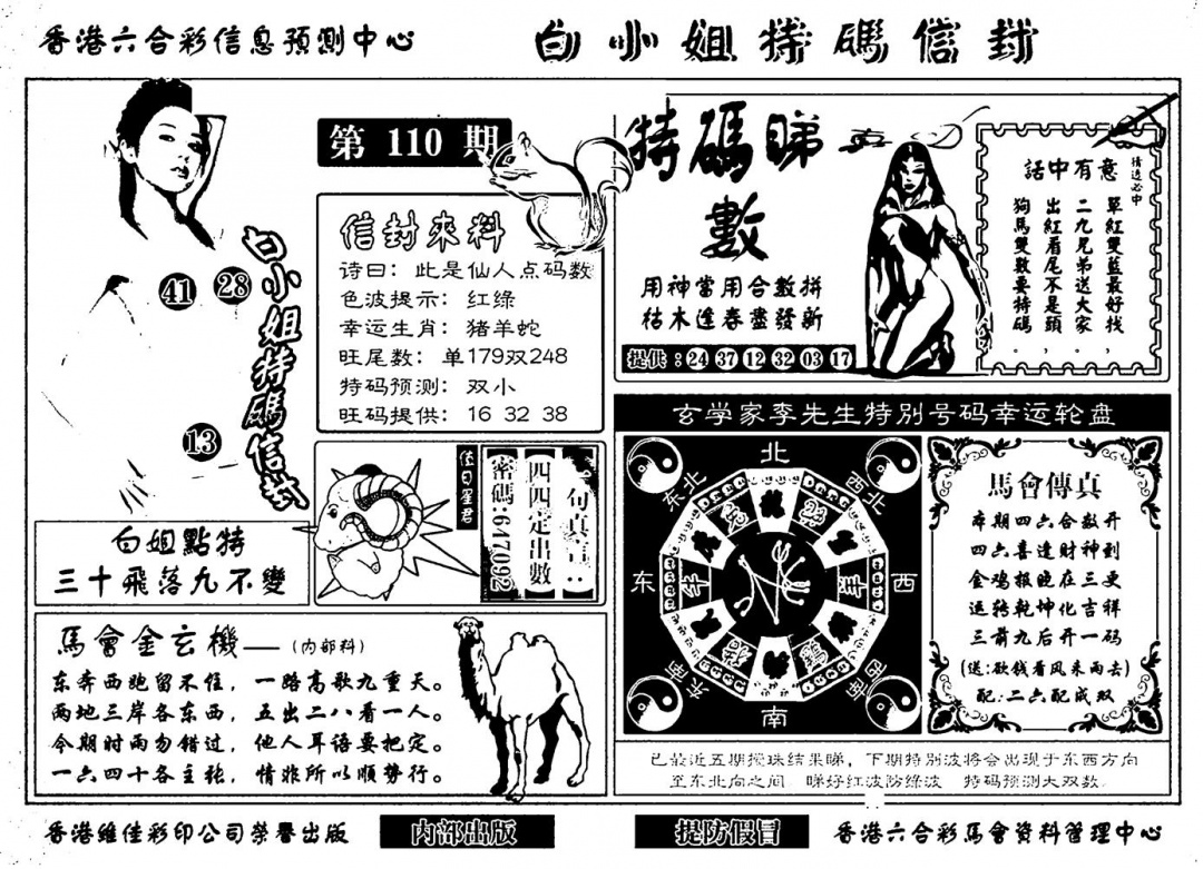 白小姐特码信封(新) 第110期