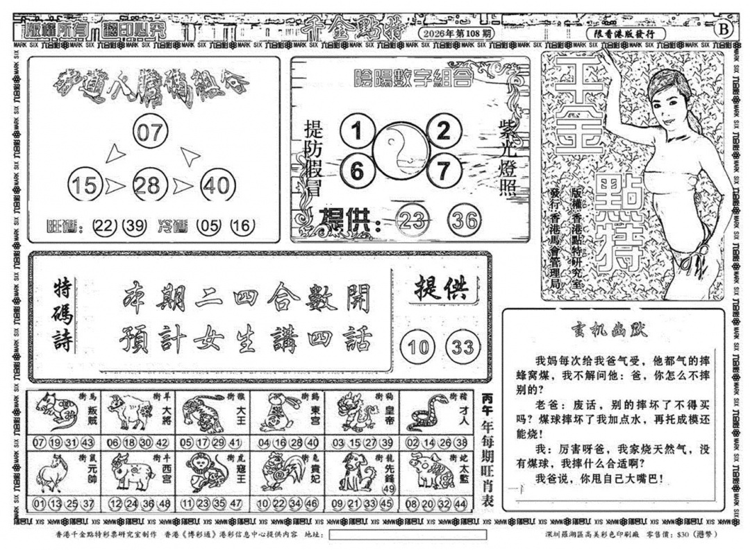 千金点特A(正版) 第108期