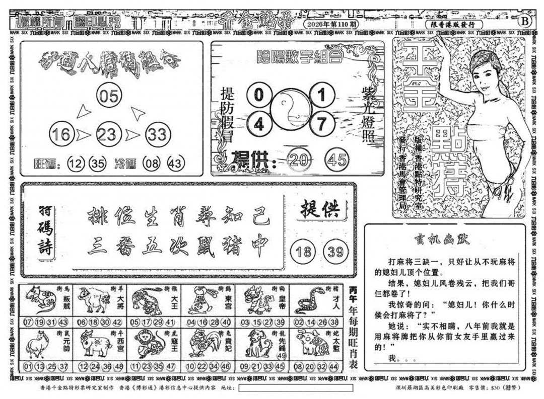 千金点特B(正版) 第110期