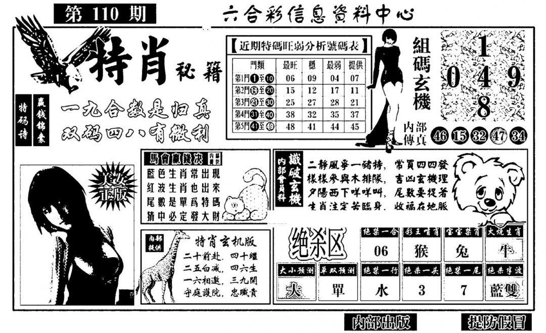 特肖秘籍 第110期