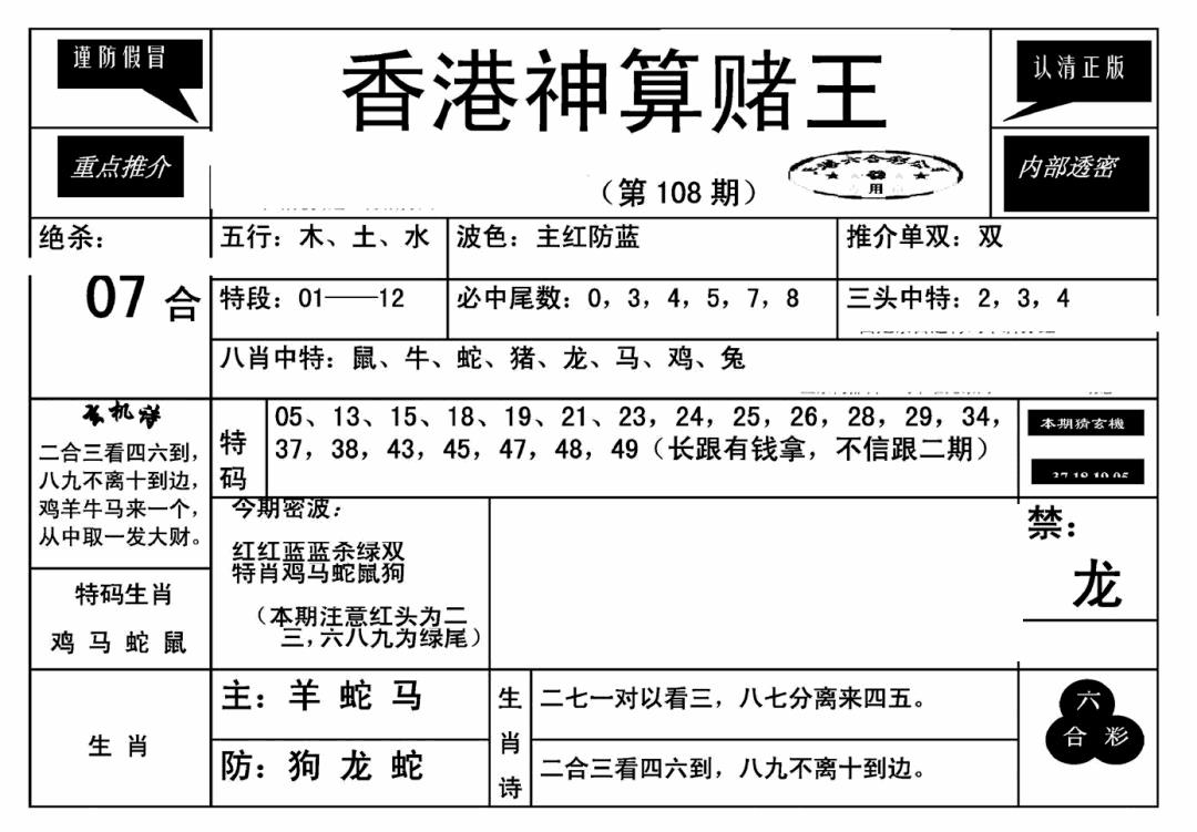 香港神算赌王(新) 第108期