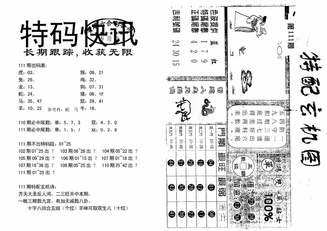 特快快讯+玄机图(新) 第111期