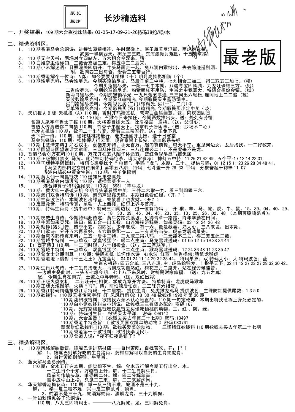 老版长沙精选A(新) 第110期