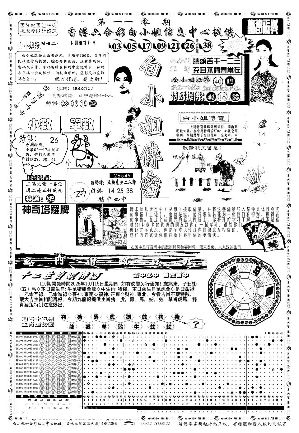 新版白小姐祺袍A 第110期