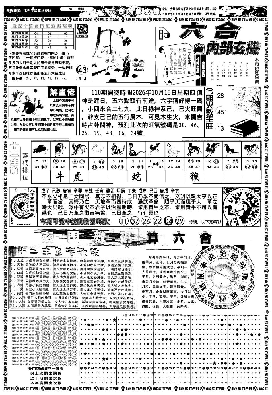 新版内部玄机A 第110期