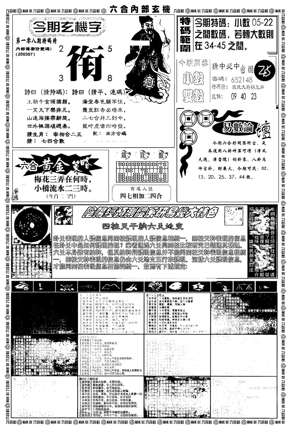 新版内部玄机B 第108期