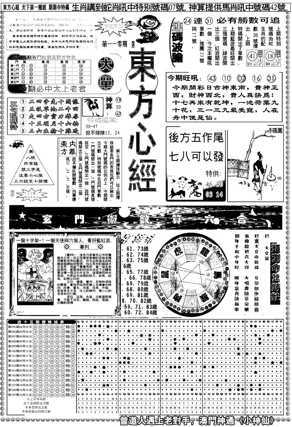 新版东方心经A 第110期