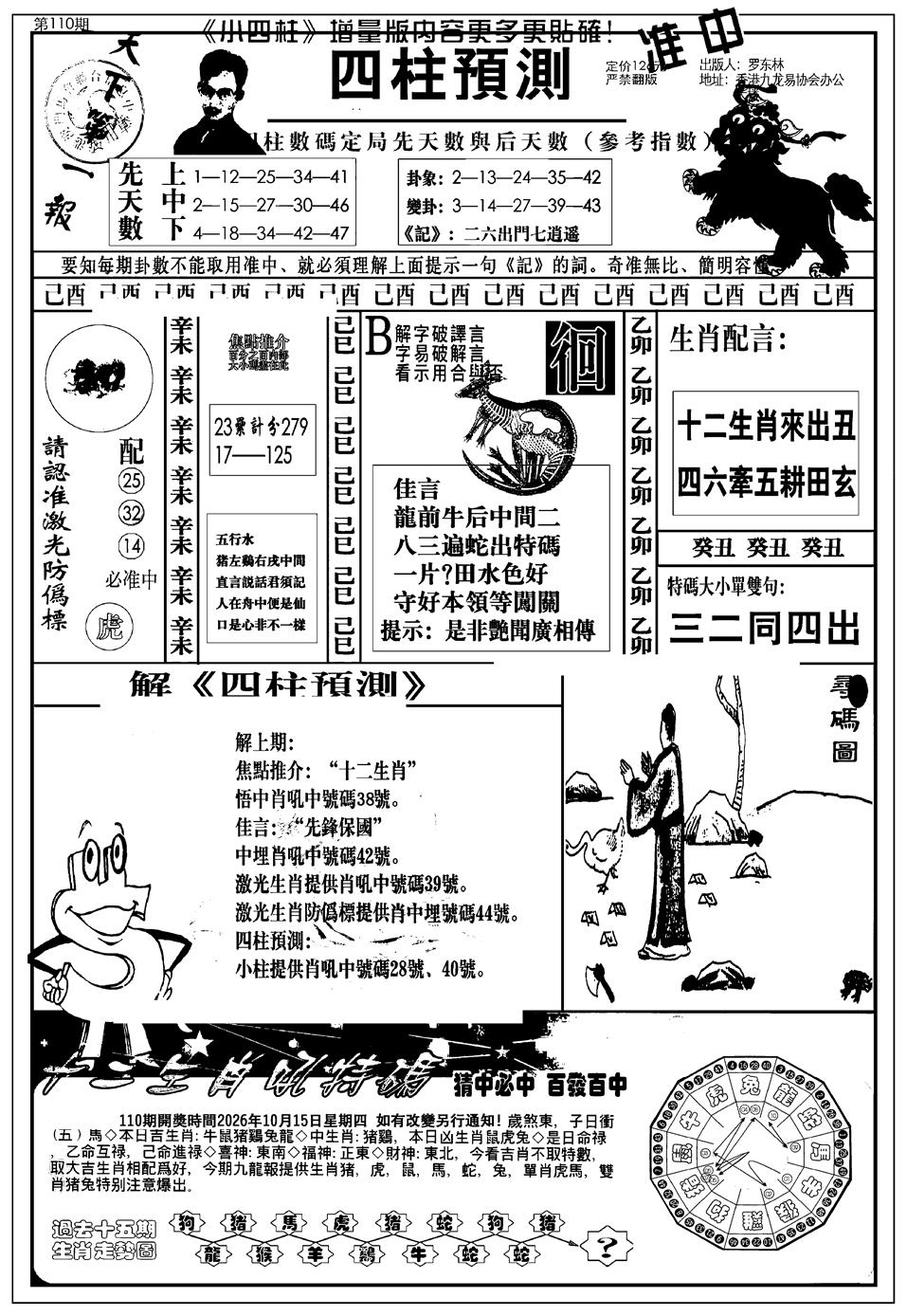 新版中版四柱预测A 第110期