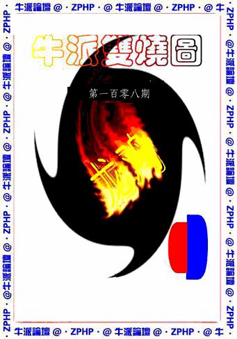 牛派系列1 第108期