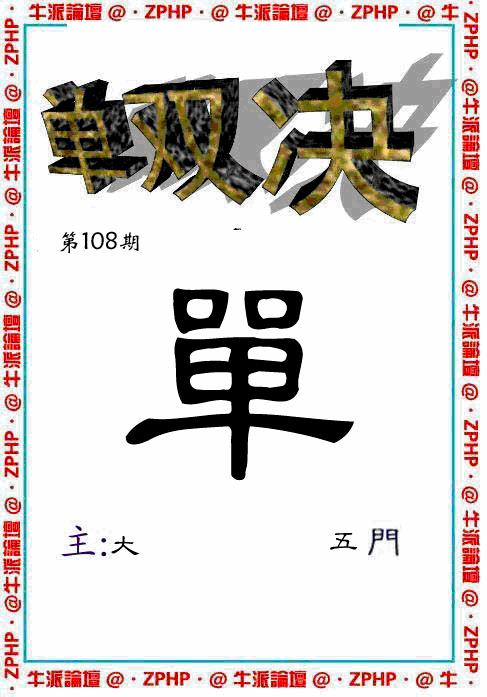 牛派系列2 第108期