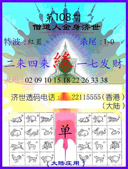牛派金身济世 第108期