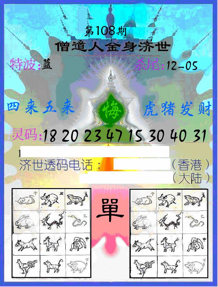 另金身济世 第108期