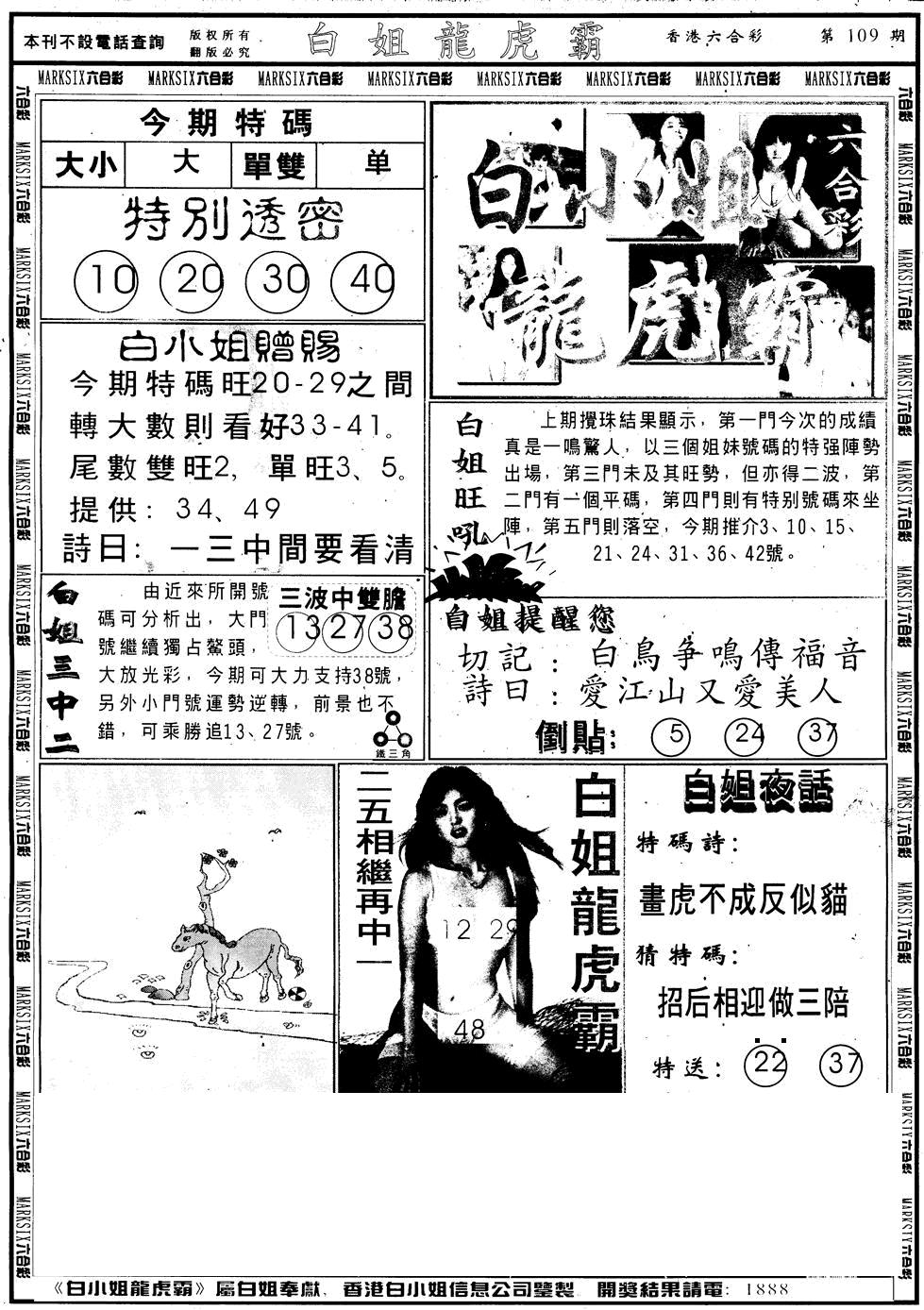 另版白小姐龙虎斗A 第109期