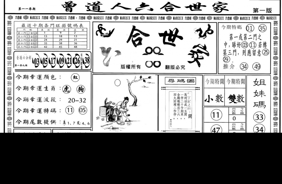 另版六合世家A 第110期