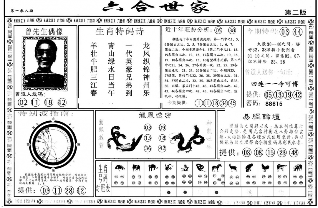 另版六合世家B 第108期