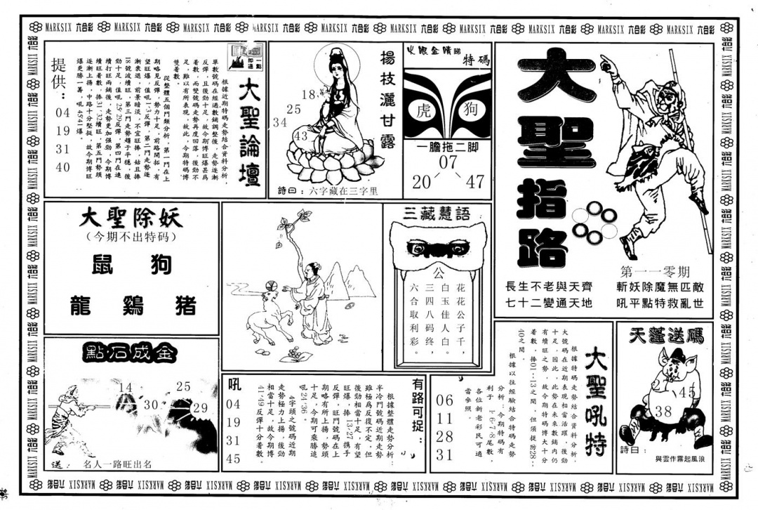 另版大圣指路A 第110期