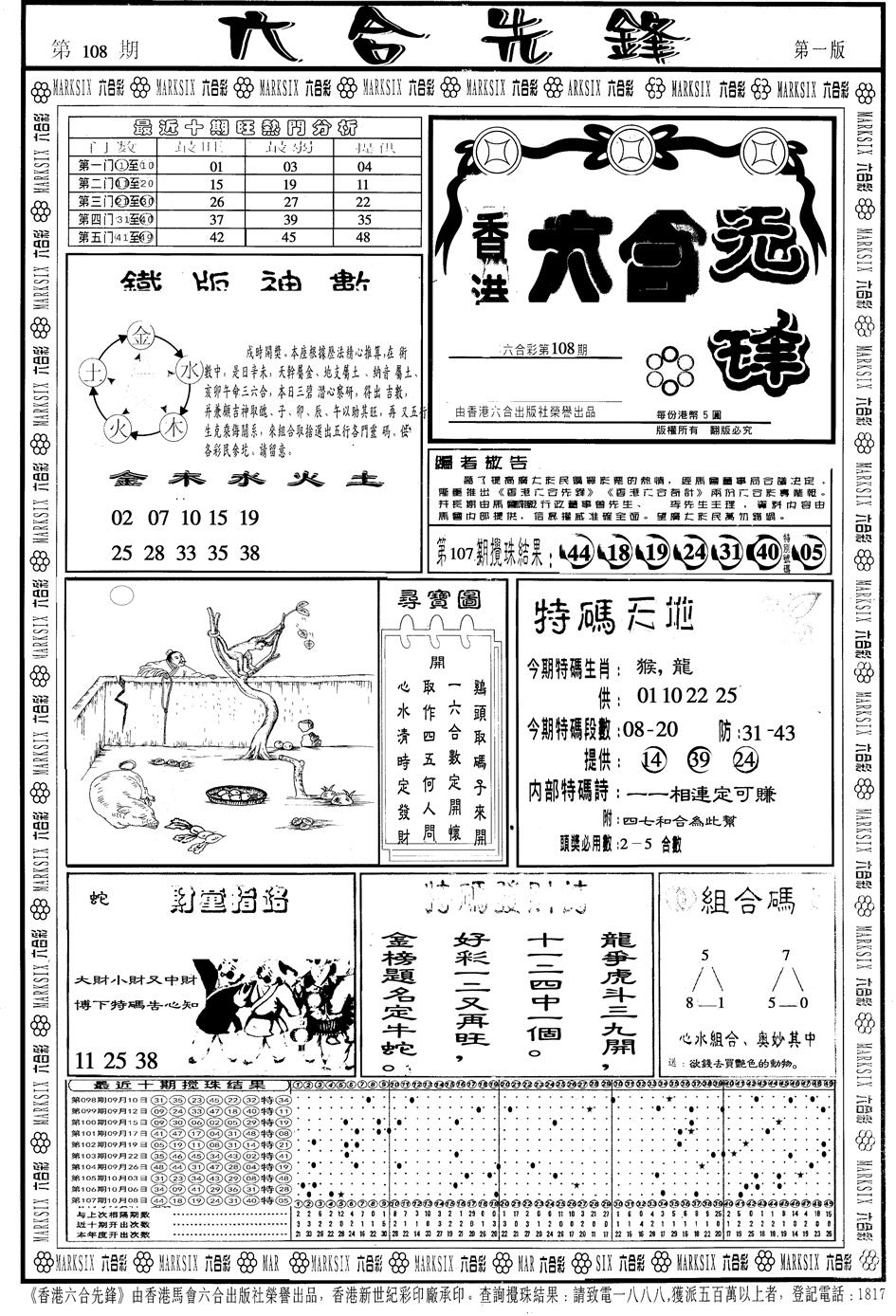 另版六合先锋A 第108期