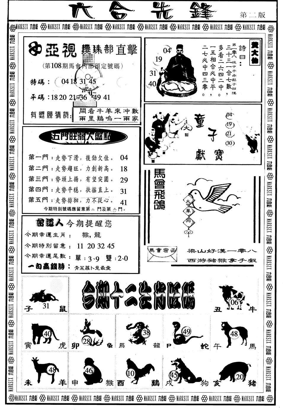 另版六合先锋B 第108期