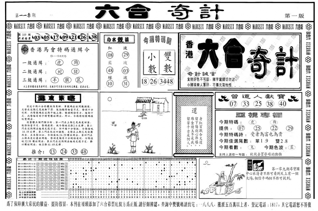 另版六合奇计A 第110期