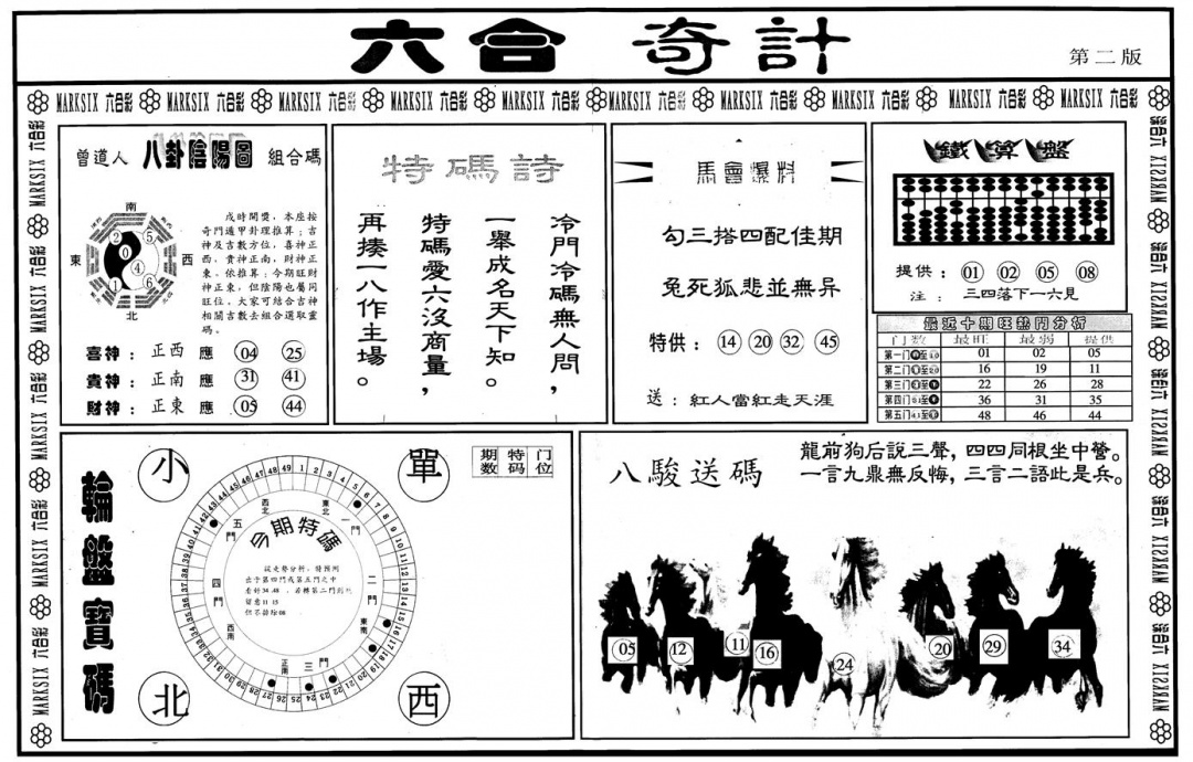 另版六合奇计B 第108期