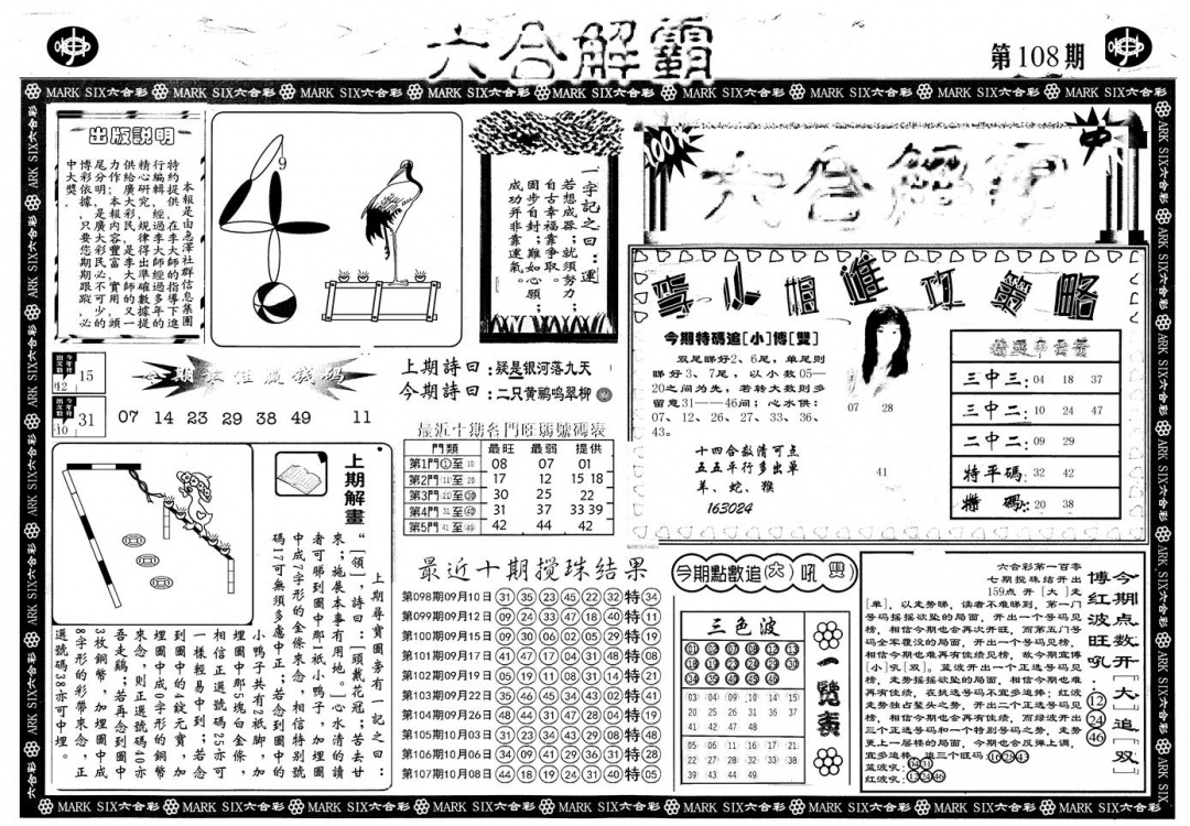 另版六合解霸A 第108期