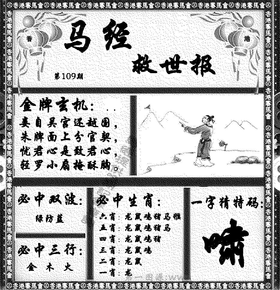 马经救世报 第109期