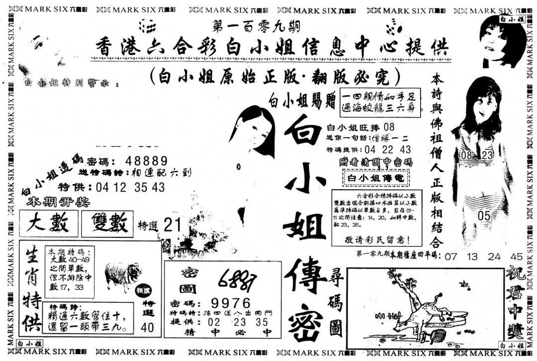 另版白姐传密A 第108期