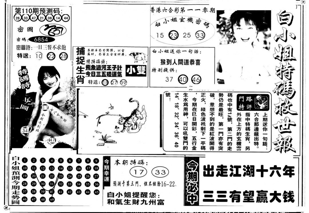 另版白姐特救世A 第110期