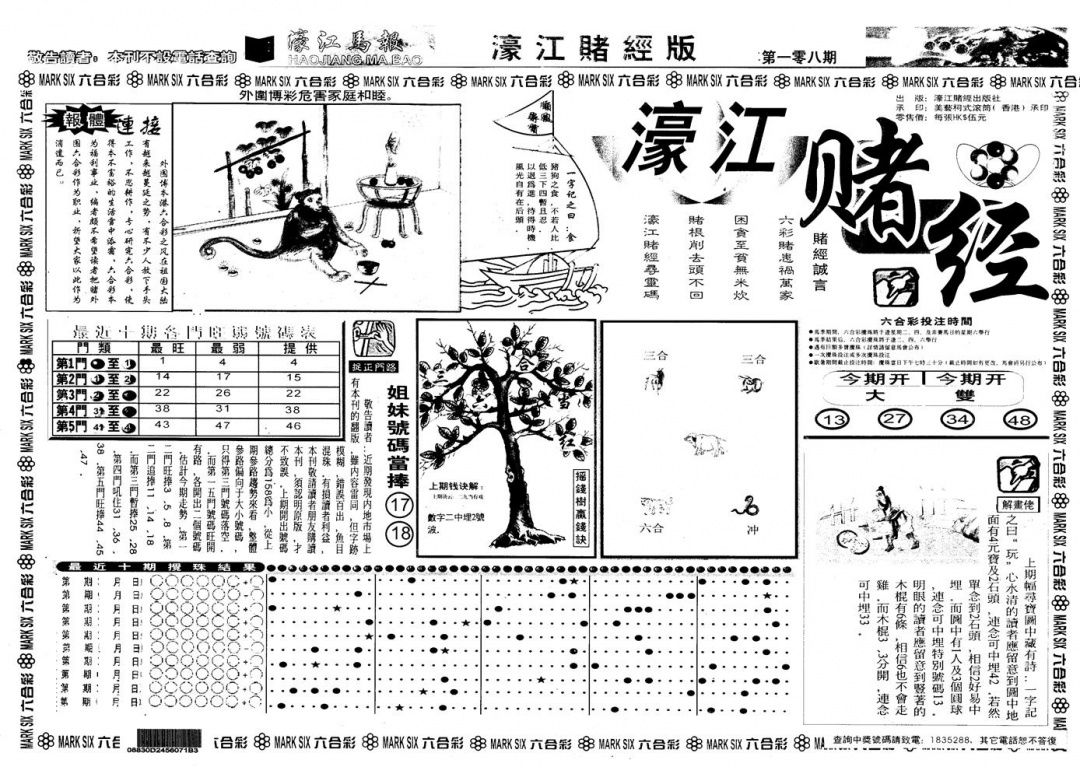 另版老濠江赌经A 第108期