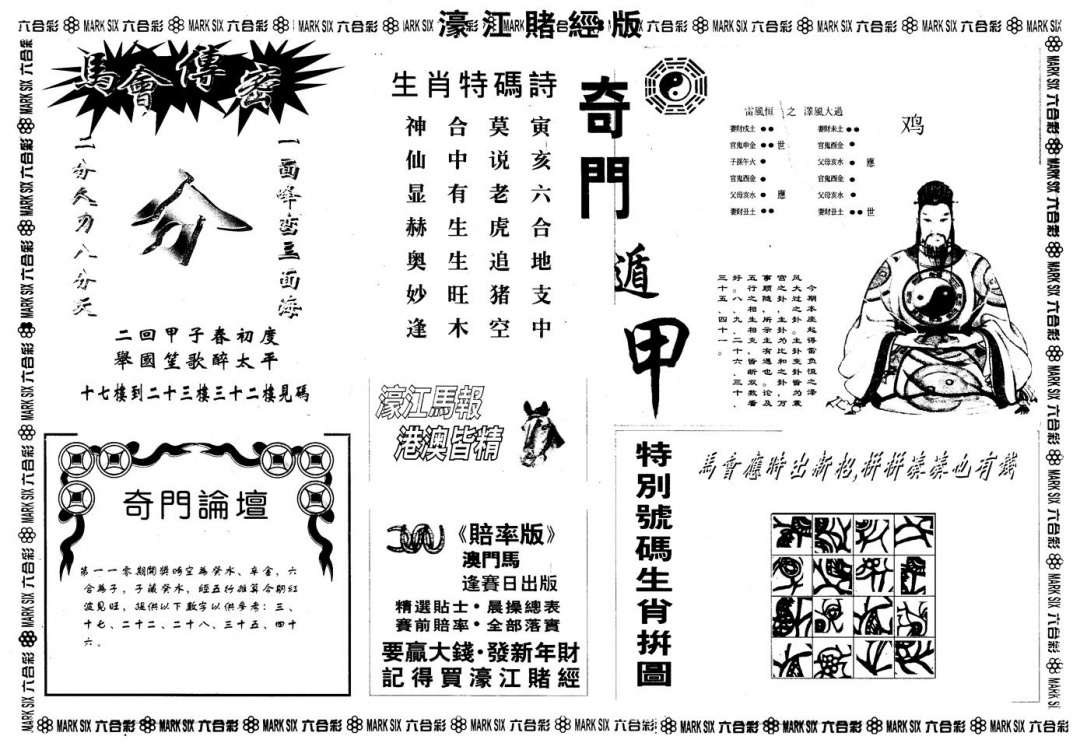 另版老濠江赌经B 第110期