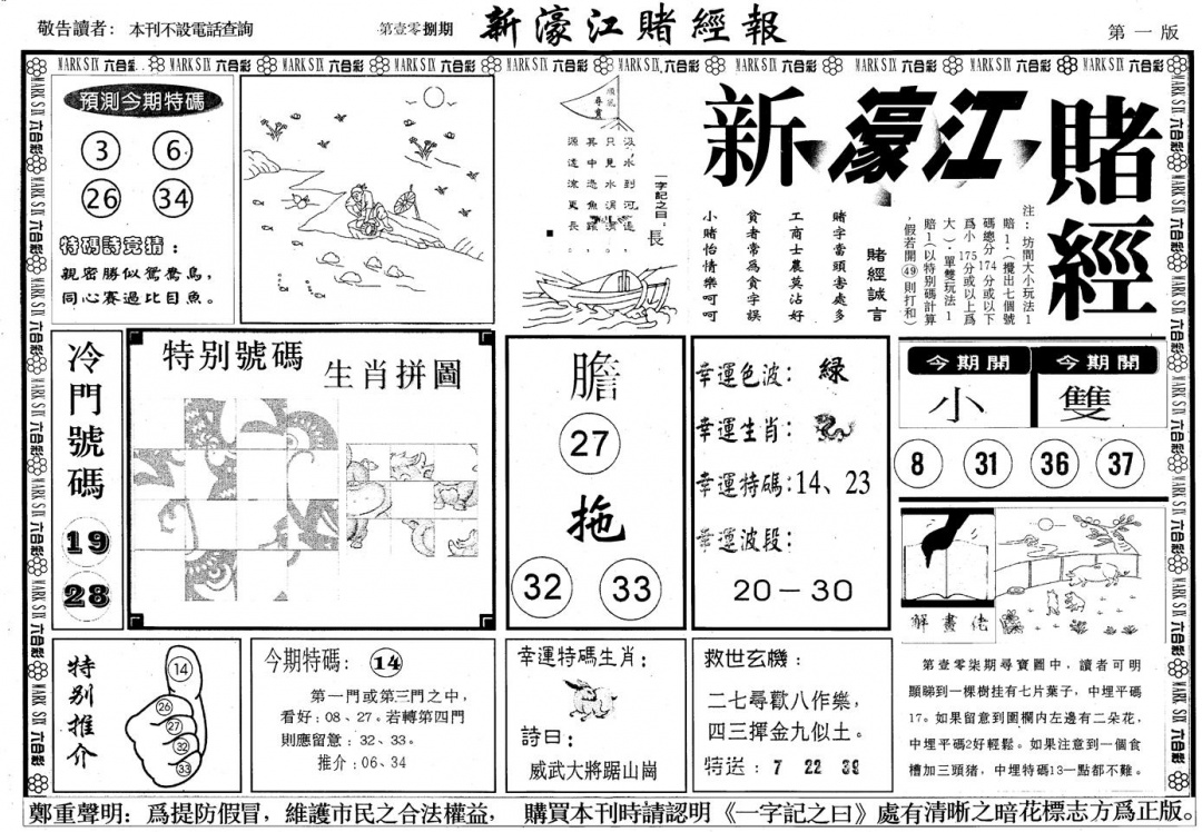 另版新濠江赌经A 第108期