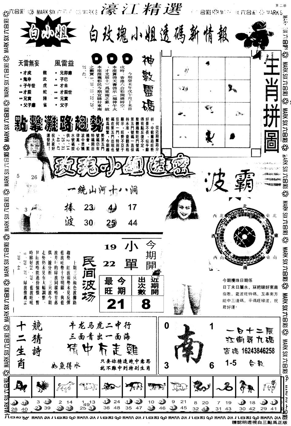 另版濠江精选B 第108期
