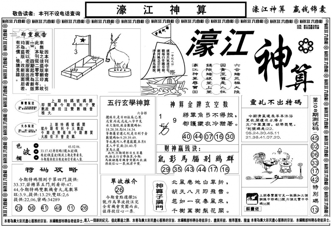 另版濠江神算A 第108期