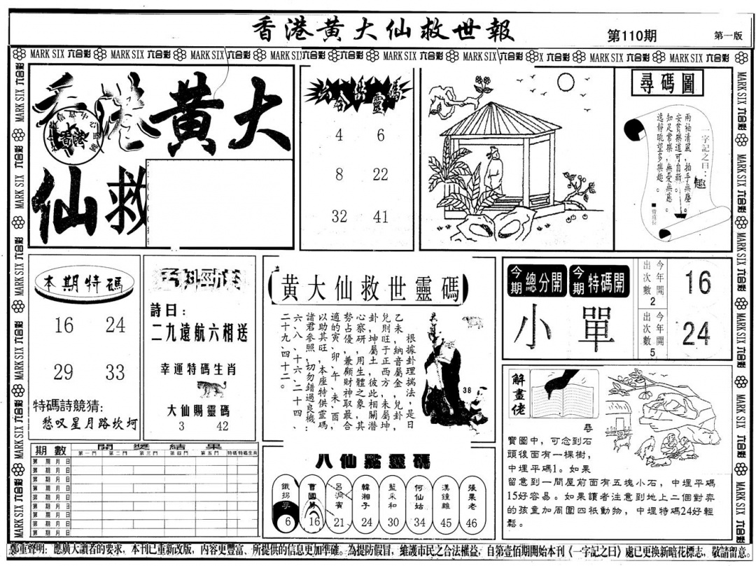 另版香港黄大仙A 第110期